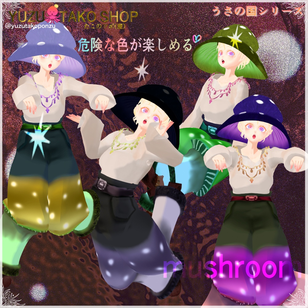 【男女兼用】ドキドキ♡キノコちゃん【vroid正式版】