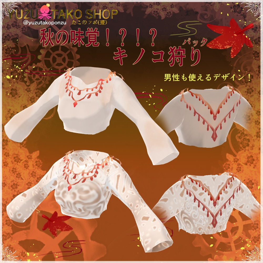 秋の味覚!?キノコ狩りパック【vroid正式版】