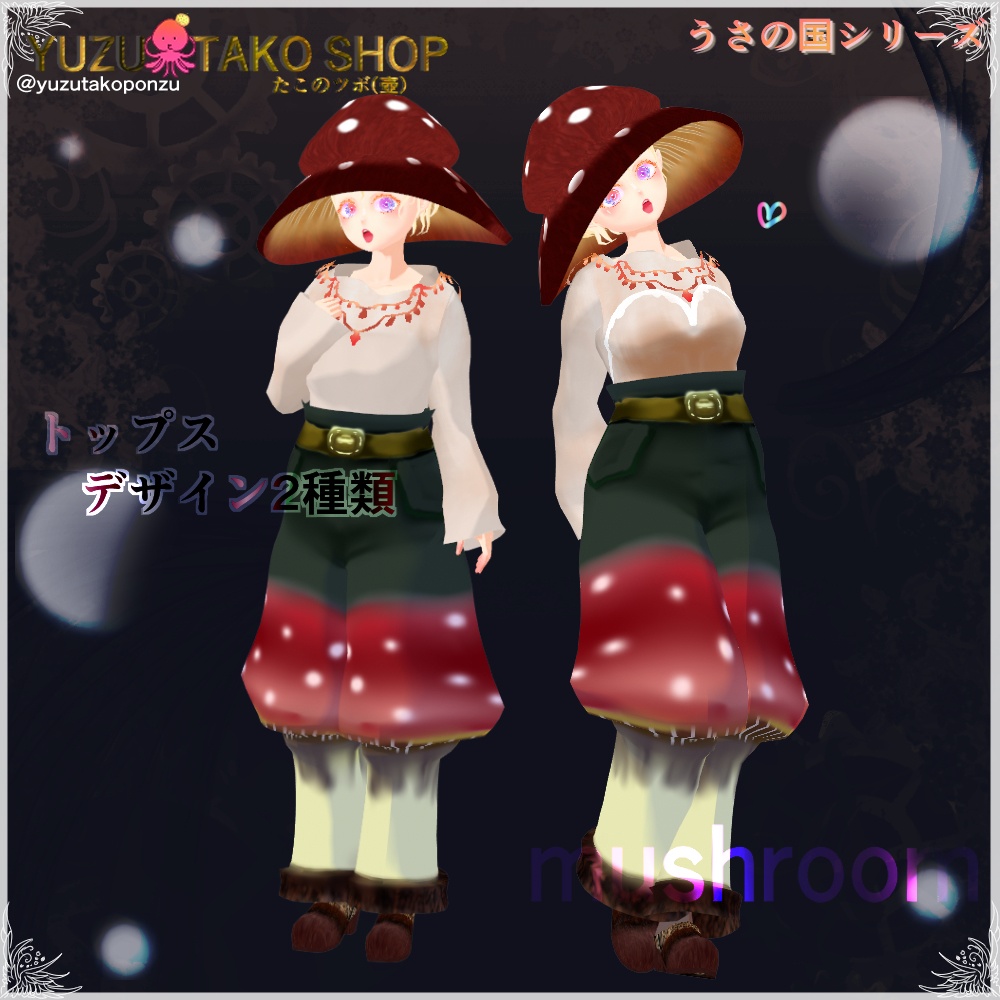 【男女兼用】ドキドキ♡キノコちゃん【vroid正式版】
