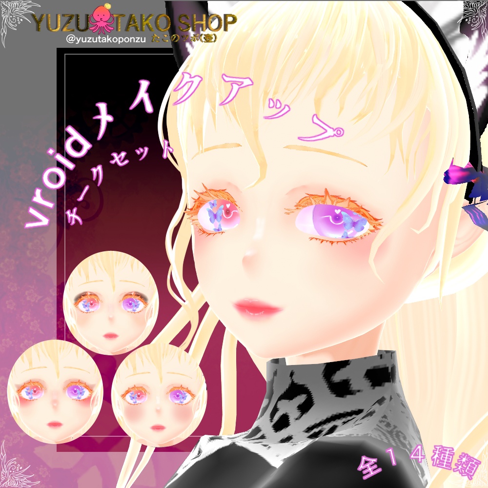 メイクアップ!チークセット!【vroid正式版】