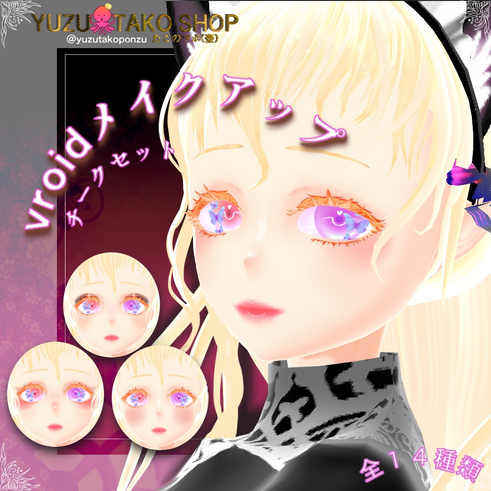 メイクアップ！チークセット！【vroid正式版】