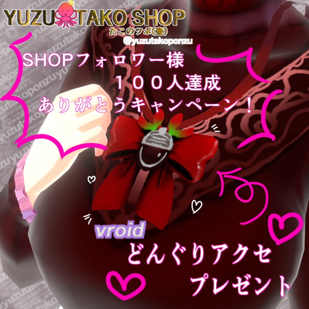 【ショップフォロワー100人達成!】♡♡♡♡ありがとう記念♡♡♡♡アイテムプレゼント!!【vroid正式版】