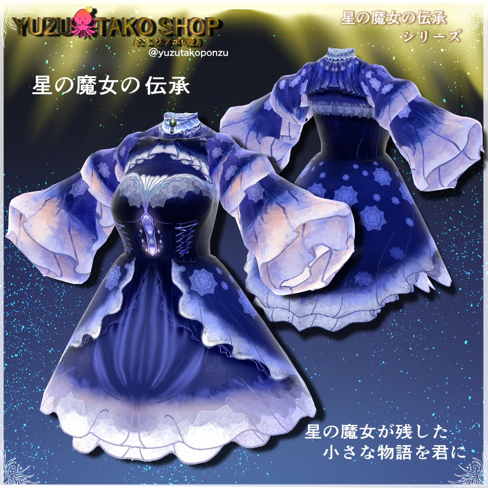 星の魔女の伝承 ドレスパック【vroid正式版】