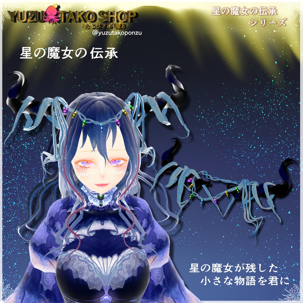 星の魔女の伝承 ドレスパック【vroid正式版】