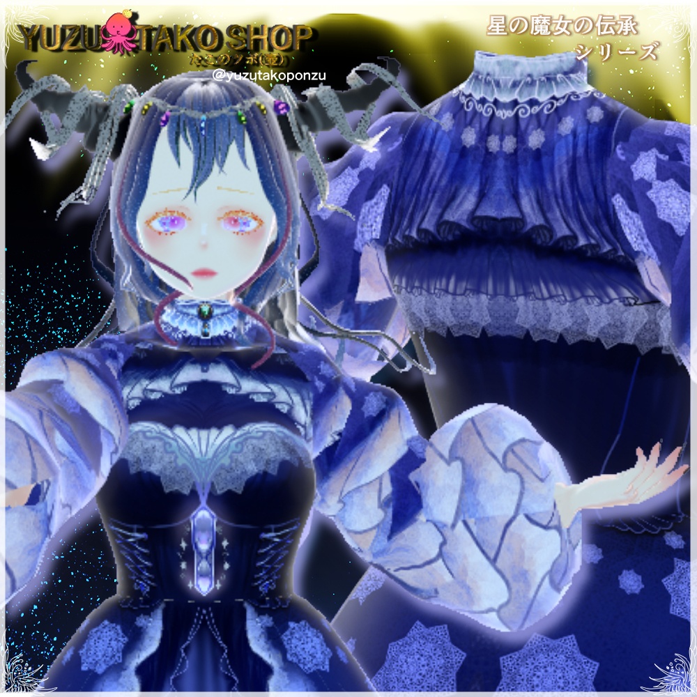 ◆星の魔女の伝承 ドレスパック【vroid正式版】