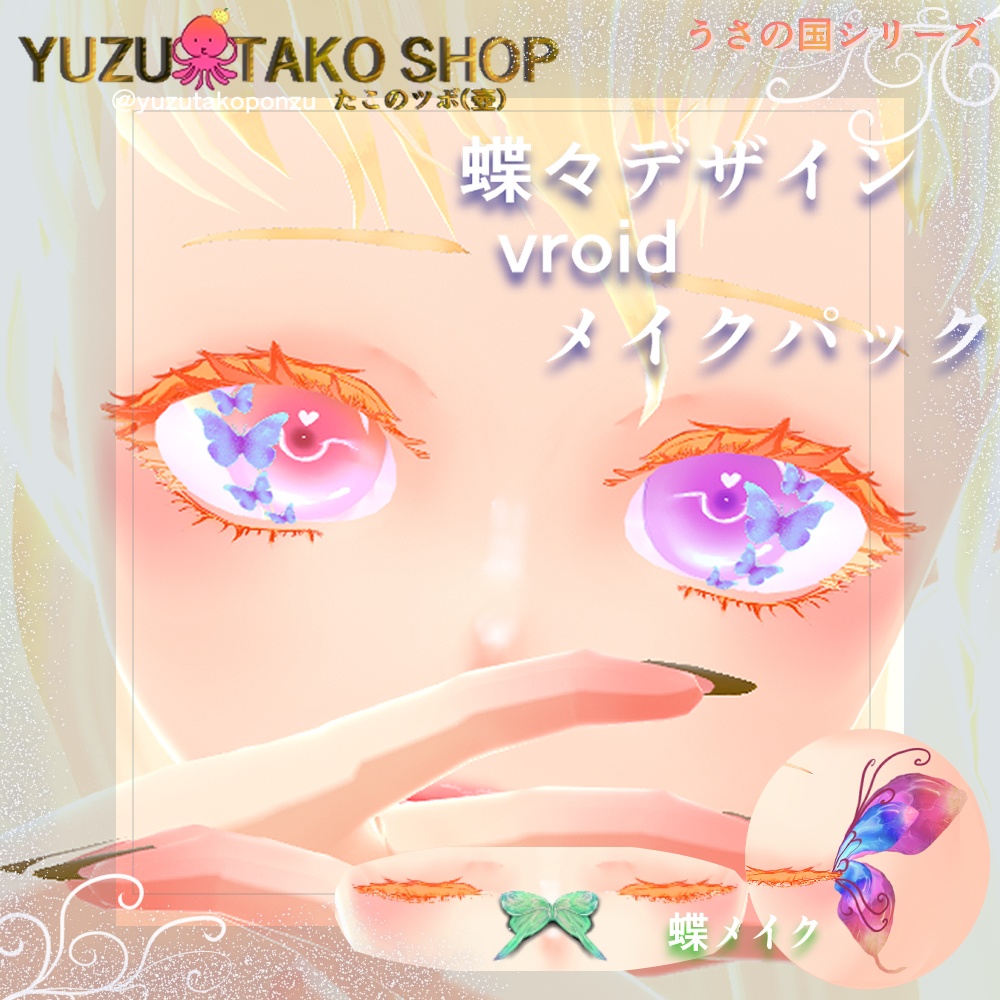 【テクスチャ】蝶々デザインフェイスパック【vroid正式版】
