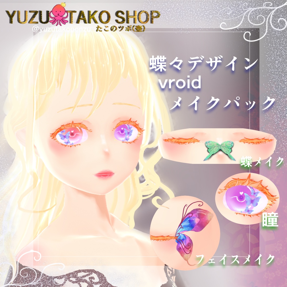フェイス　蝶々デザインパック【vroid正式版】　