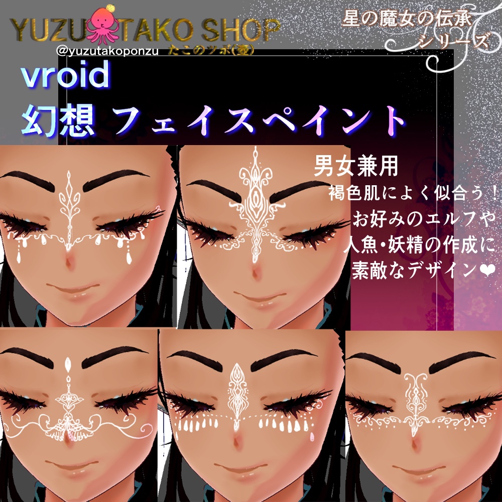 【テクスチャ】フェイスペイント 幻想【vroid正式版】