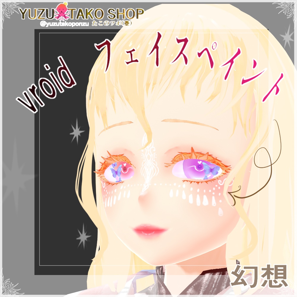 【テクスチャ】フェイスペイント　幻想【vroid正式版】　