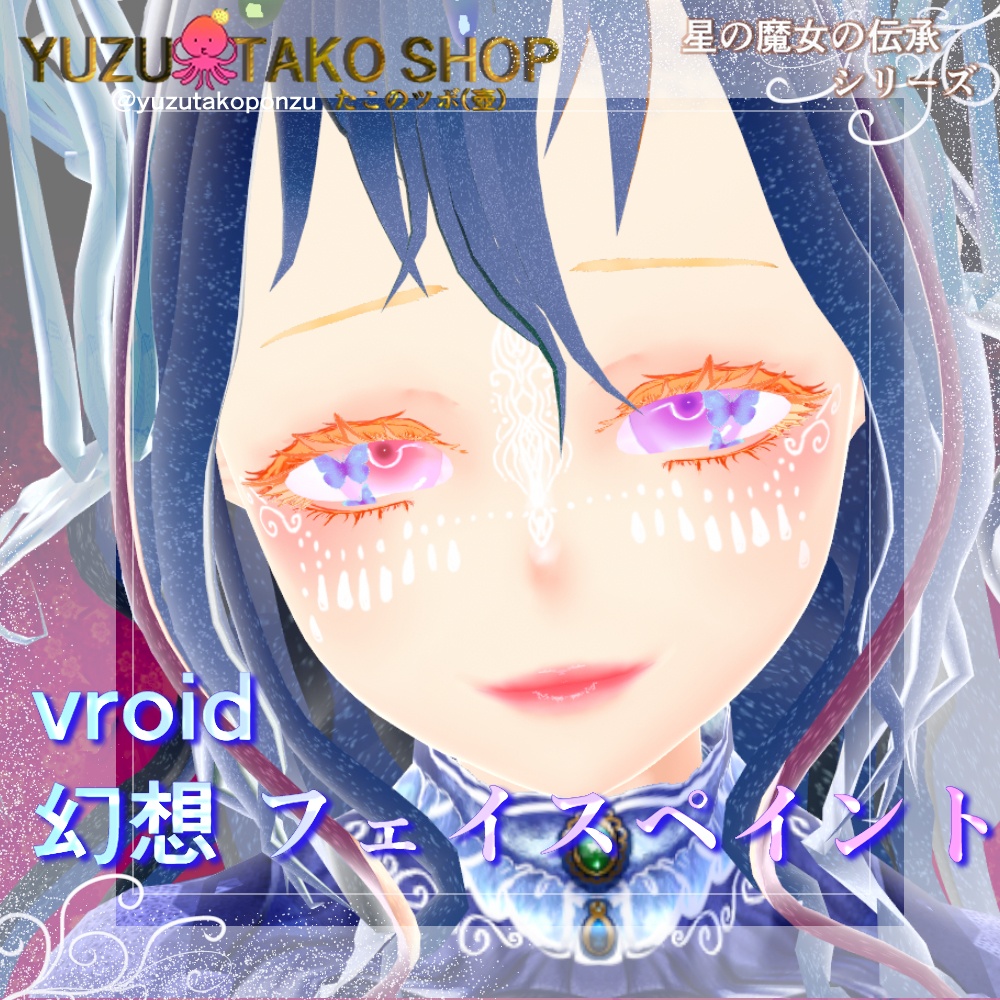 【テクスチャ】フェイスペイント 幻想【vroid正式版】