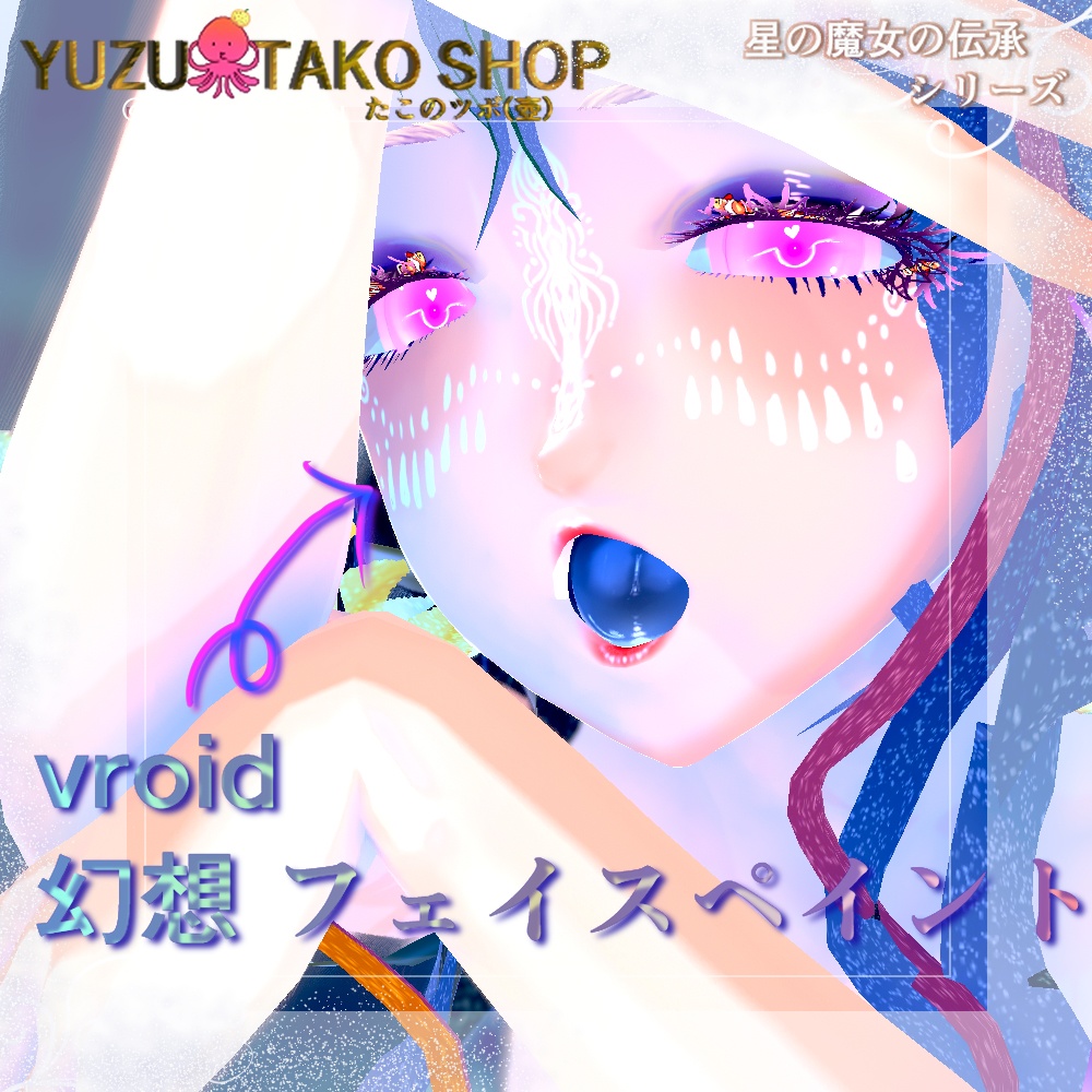 【テクスチャ】フェイスペイント 幻想【vroid正式版】