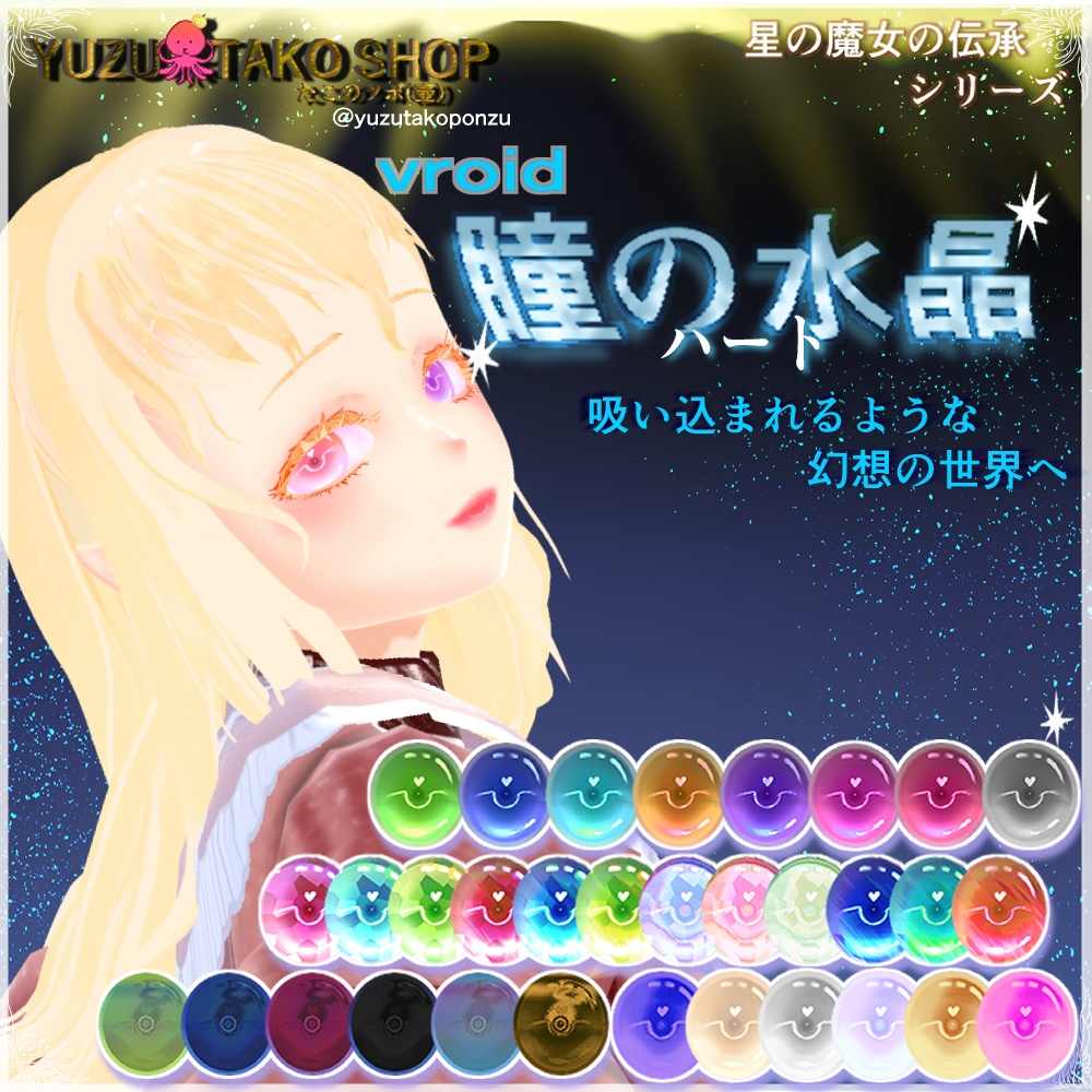 星の魔女の伝承 ハートの水晶 瞳テクスチャ【vroid正式版】