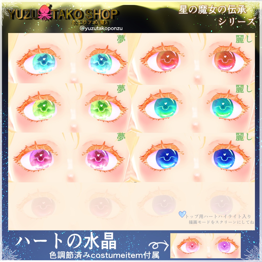 星の魔女の伝承 ハートの水晶 瞳テクスチャ【vroid正式版】
