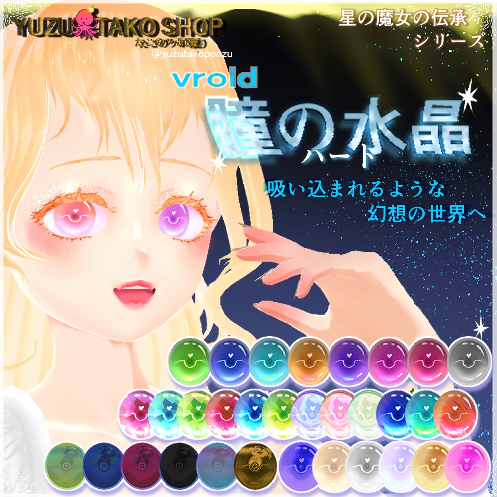 星の魔女の伝承 ハートの水晶 瞳テクスチャ【vroid正式版】