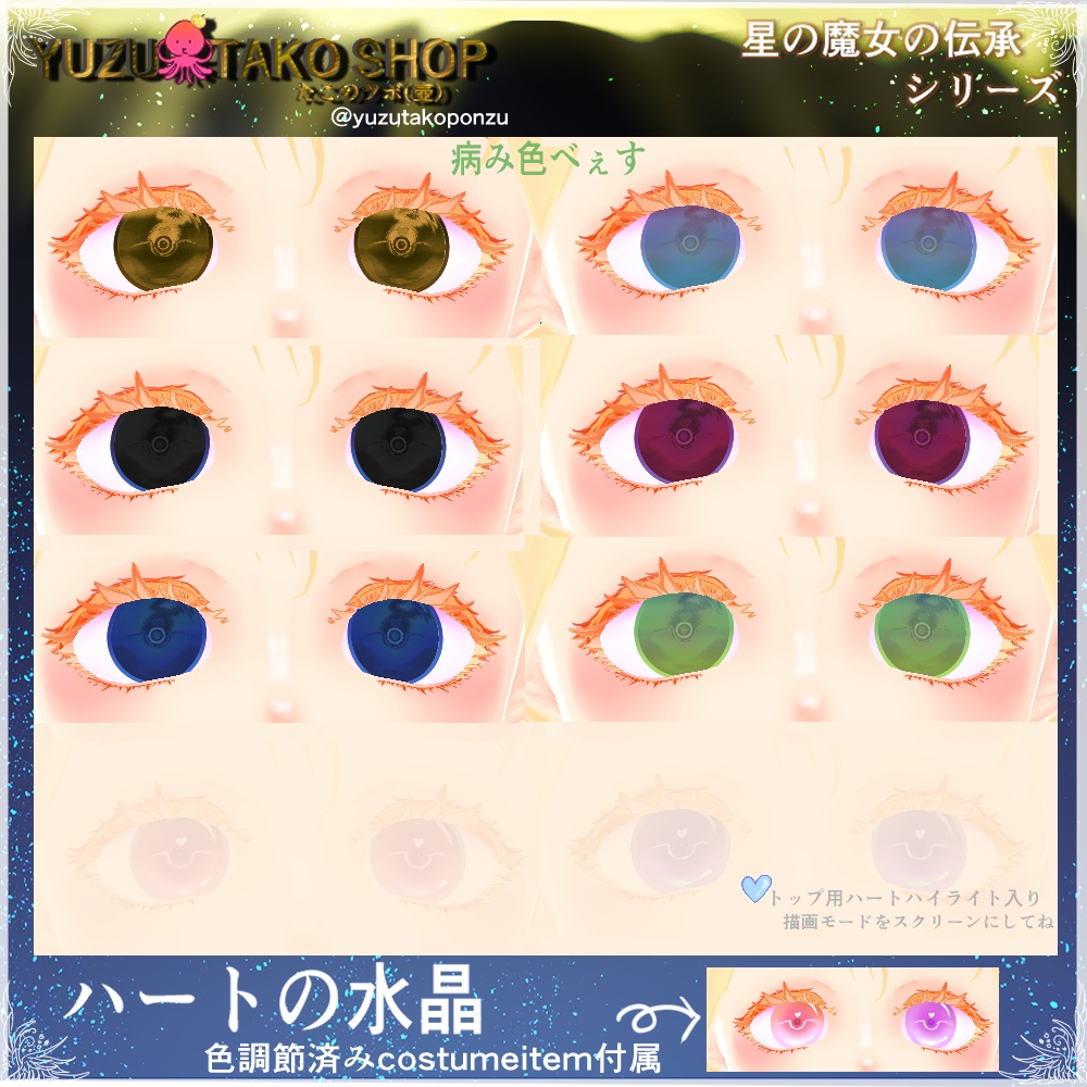 星の魔女の伝承 ハートの水晶 瞳テクスチャ【vroid正式版】