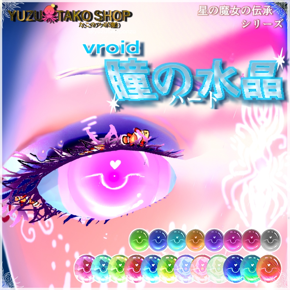 星の魔女の伝承 ハートの水晶 瞳テクスチャ【vroid正式版】