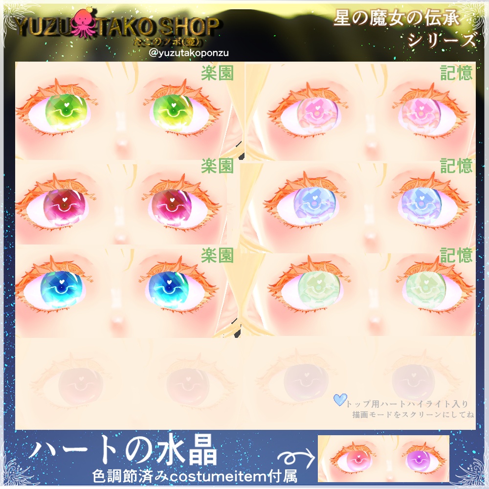 星の魔女の伝承 ハートの水晶 瞳テクスチャ【vroid正式版】