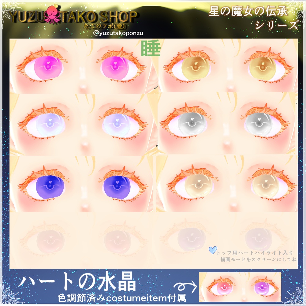 星の魔女の伝承 ハートの水晶 瞳テクスチャ【vroid正式版】