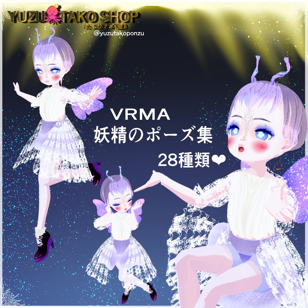 【VRMA】オリジナル・妖精のポーズ