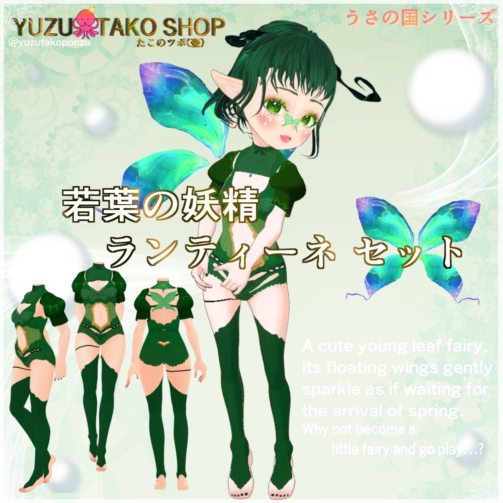 うさの国　若葉の妖精ランティーネセット【vroid正式版】　
