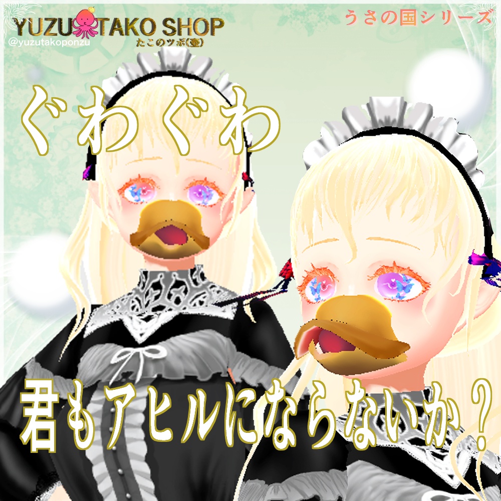 うさの国　ぐわぐわキュートアヒル口　free！　xwearアクセ【vroid正式版】