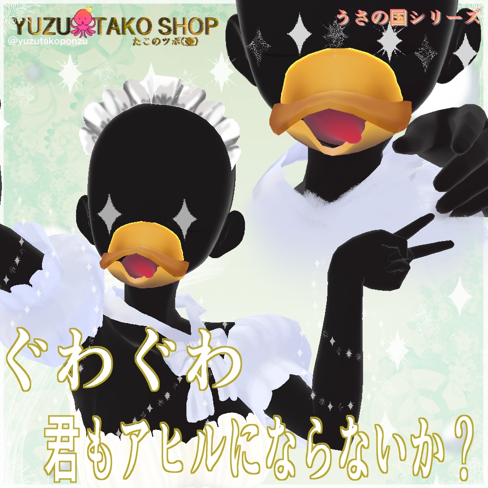 ワンポイントアクセ♡ ぐわぐわキュートアヒル口(アクセサリー)【vroid正式版】