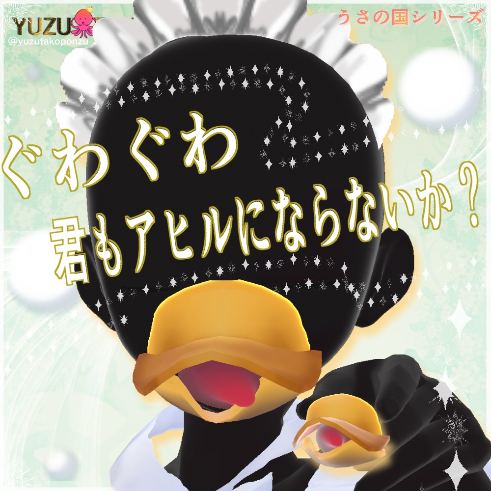 ワンポイントアクセ♡ ぐわぐわキュートアヒル口(アクセサリー)【vroid正式版】