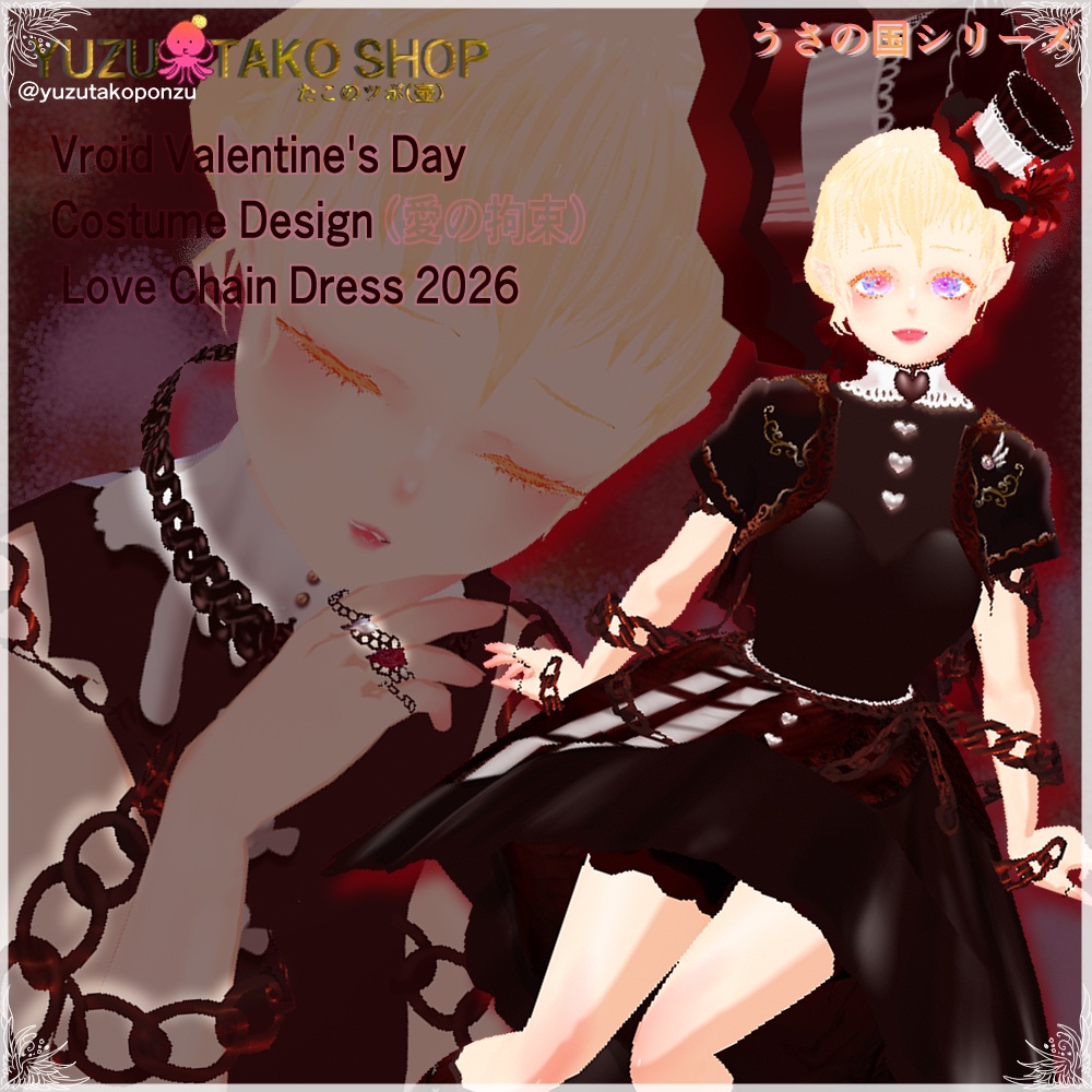 【男女兼用】甘やかに香る愛の鎖♡バレンタイン2026【vroid正式版】