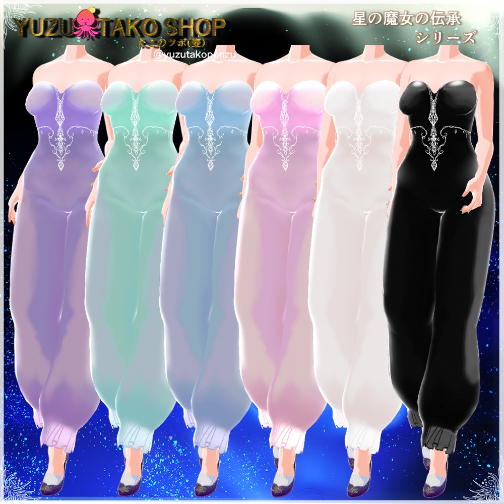 ◆星の魔女の伝承　パールカラーボトム【vroid正式版】