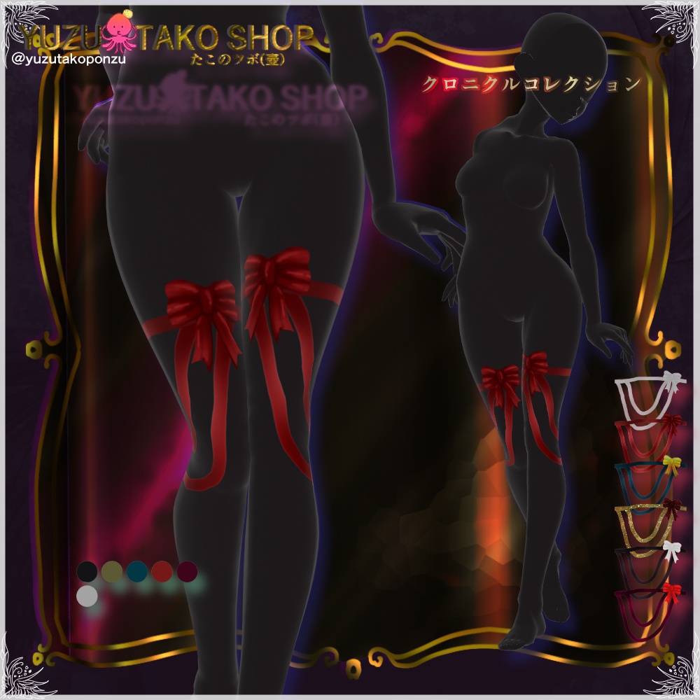 【期間限定無料イベント中】ラッピングリボンレッグ【vroid正式版】