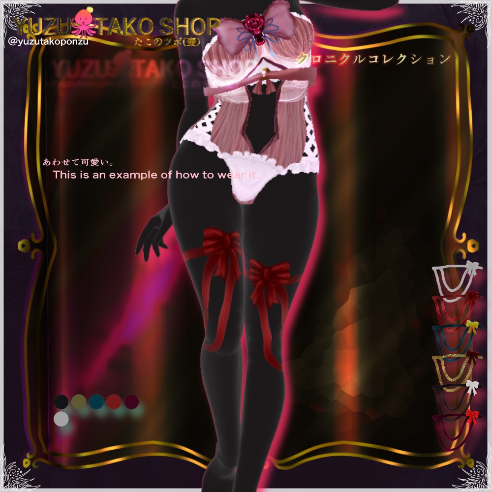 【期間限定無料イベント中】ラッピングリボンレッグ【vroid正式版】