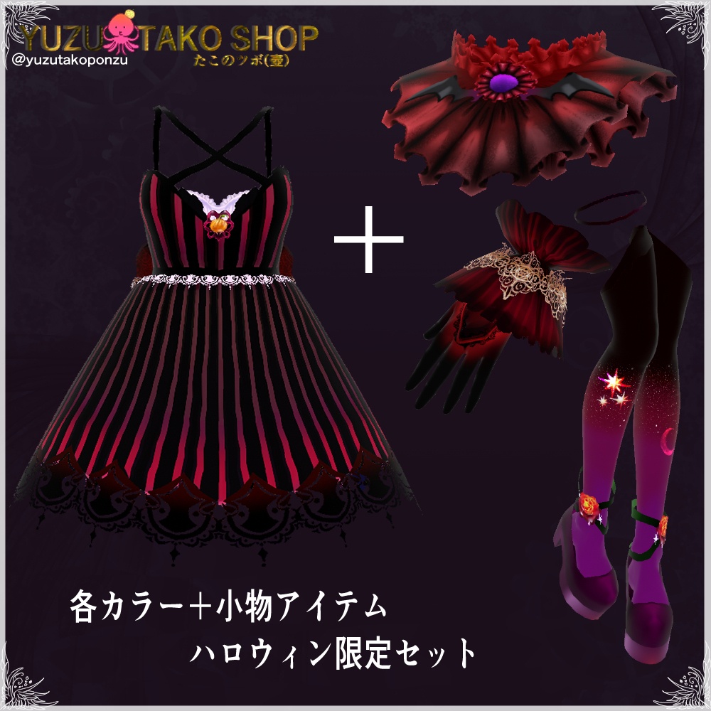 【期間限定10/31日まで】ピエリア・ハロウィン 限定特別セット♡【vroid正式版】