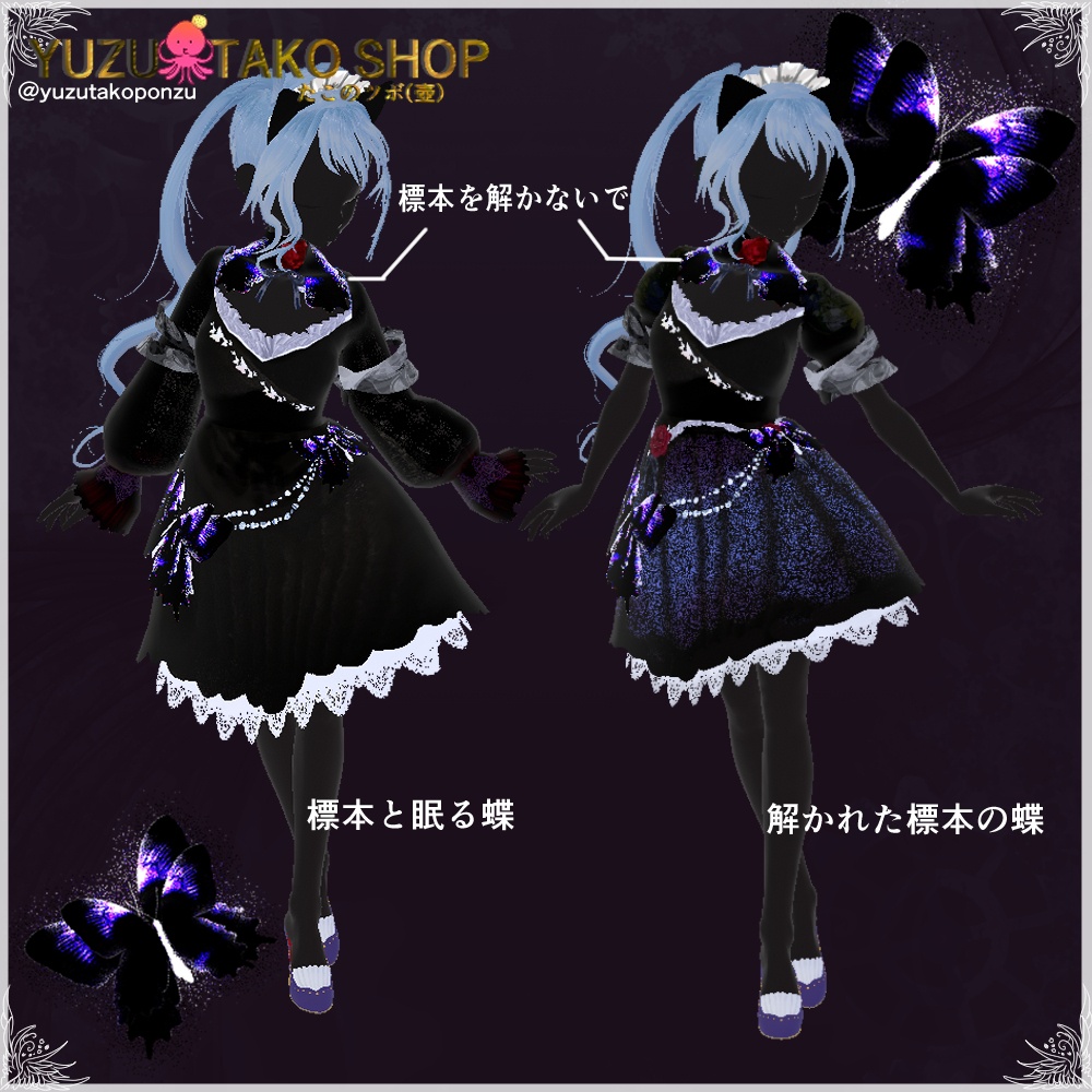 【10/12まで期間限定無料】ワンピースアイテム🦋標本と眠る蝶 【vroid正式版】