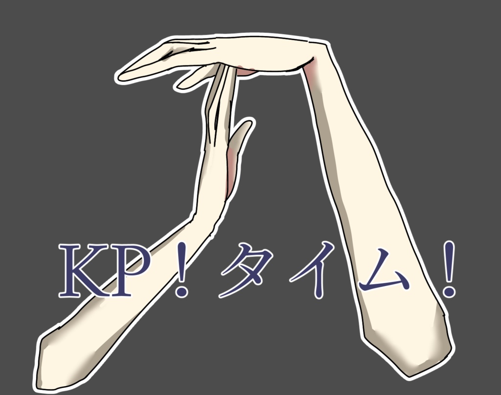 PLがKPに待ってほしいときに使えるカットイン素材