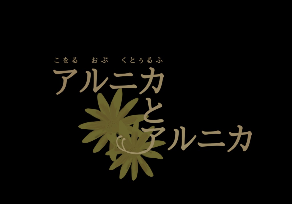 【CoCシナリオ】アルニカとアルニカ