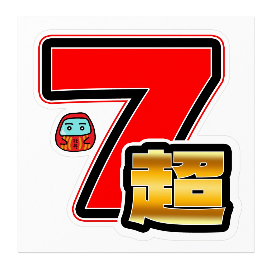 縁起のよさそうなステッカー