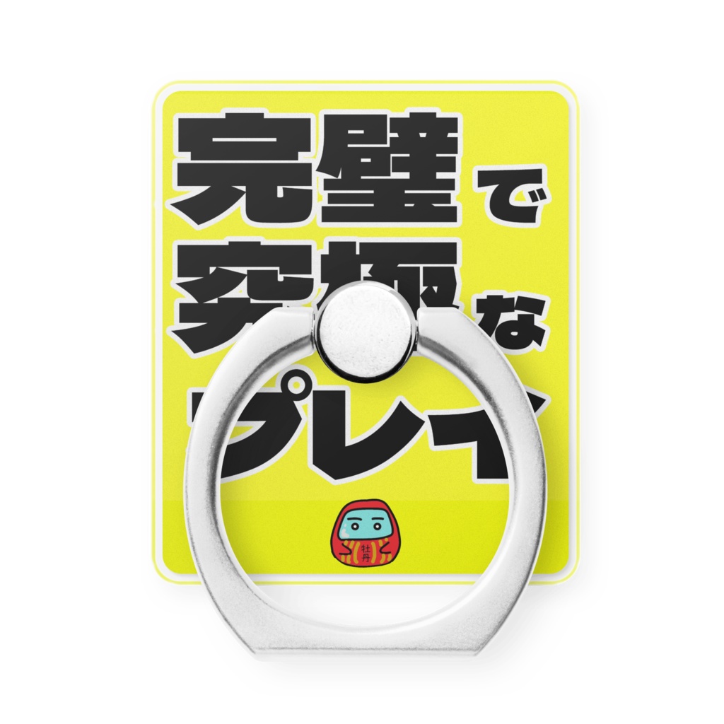 完璧で究極なスマホリング