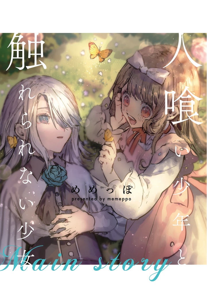 【販売8/14まで】【書籍版】人喰い少年と触れられない少女　本編