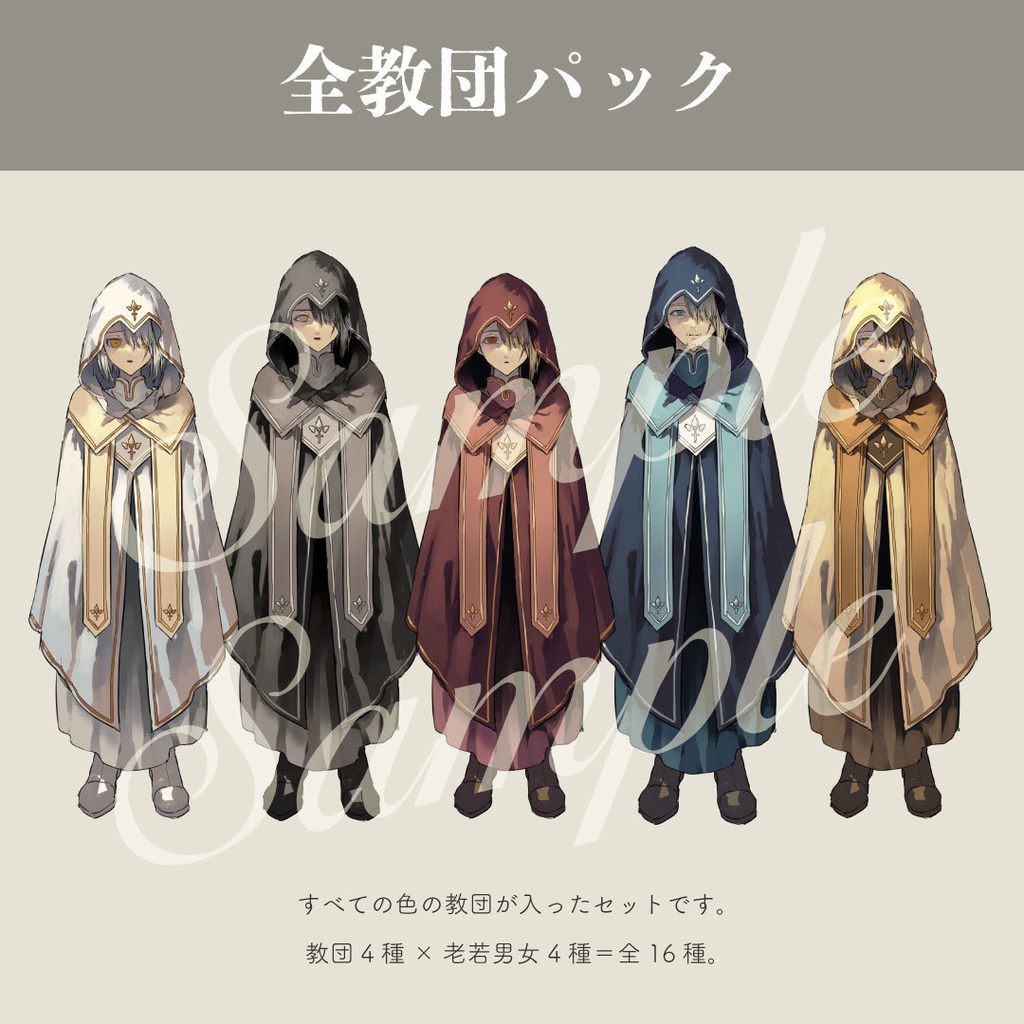 【立ち絵素材】謎の教団