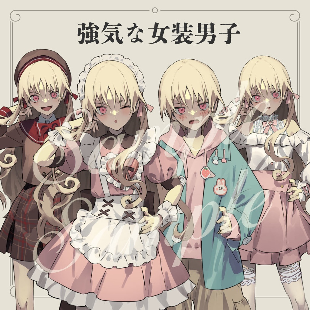 【立ち絵素材】強気な女装男子