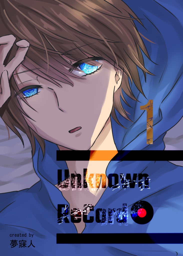 ｜Unknown ReCord｜１巻