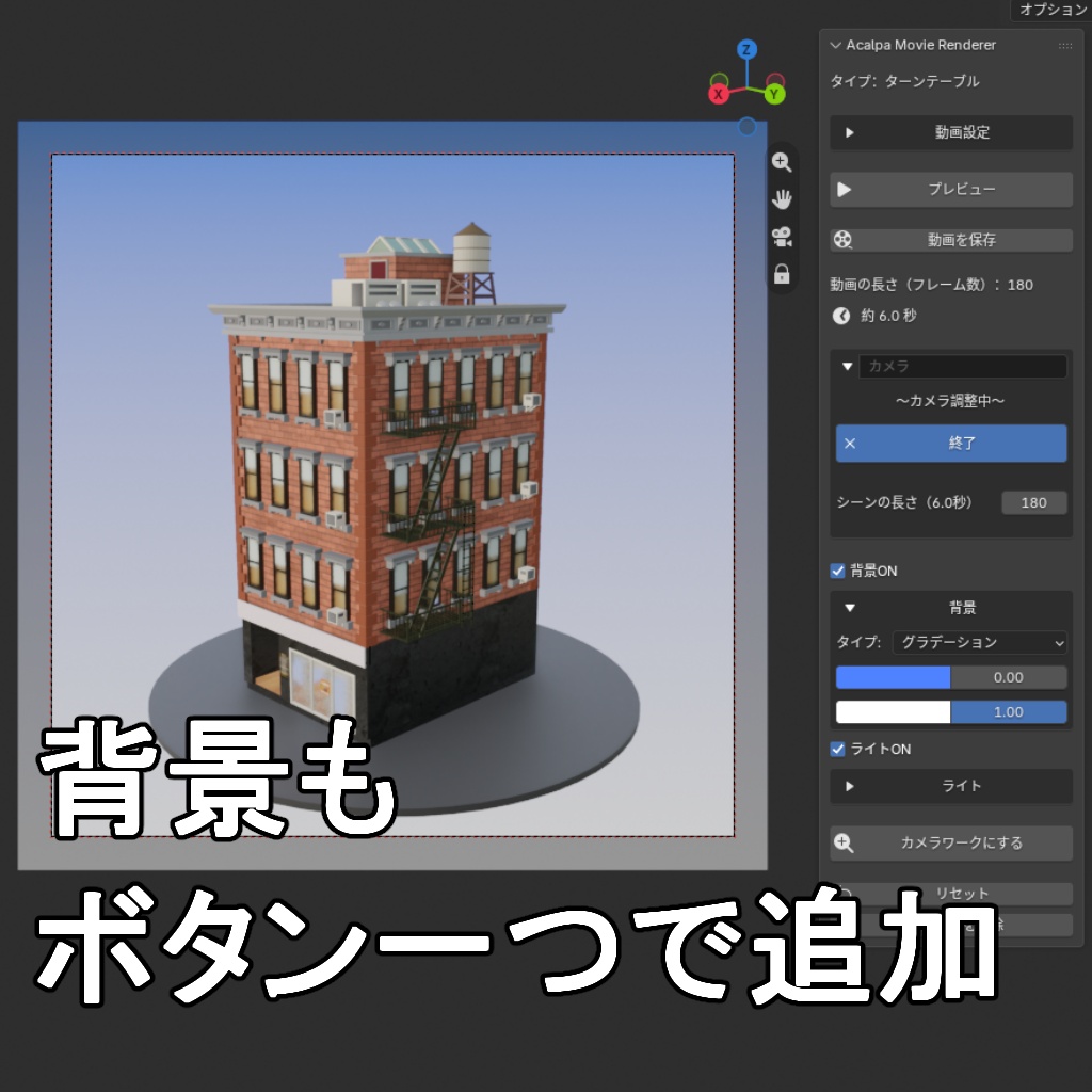 【Blenderアドオン】ターンテーブル・カメラワーク動画作成ツール「Acalpa Movie Renderer」
