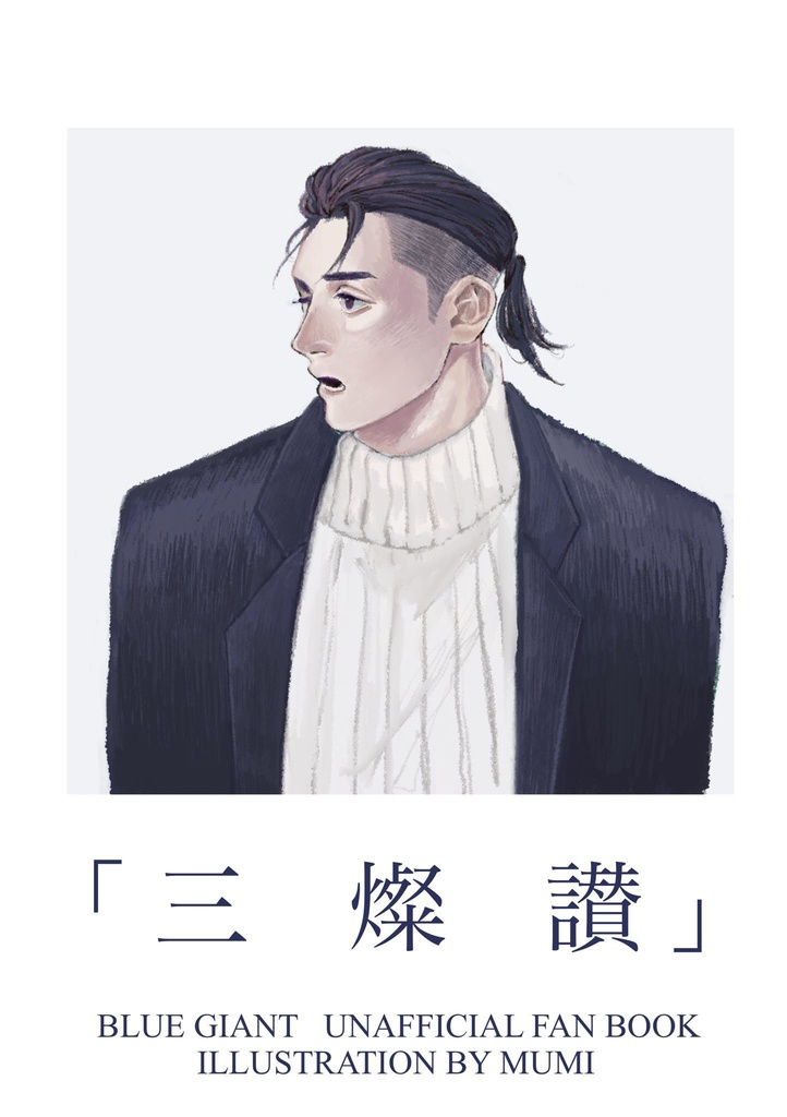 イラスト本 「三燦讃」