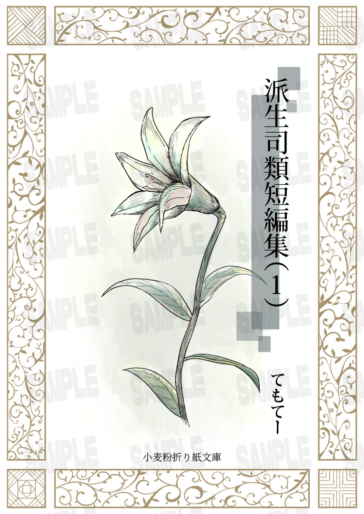派生司類短編集（１）