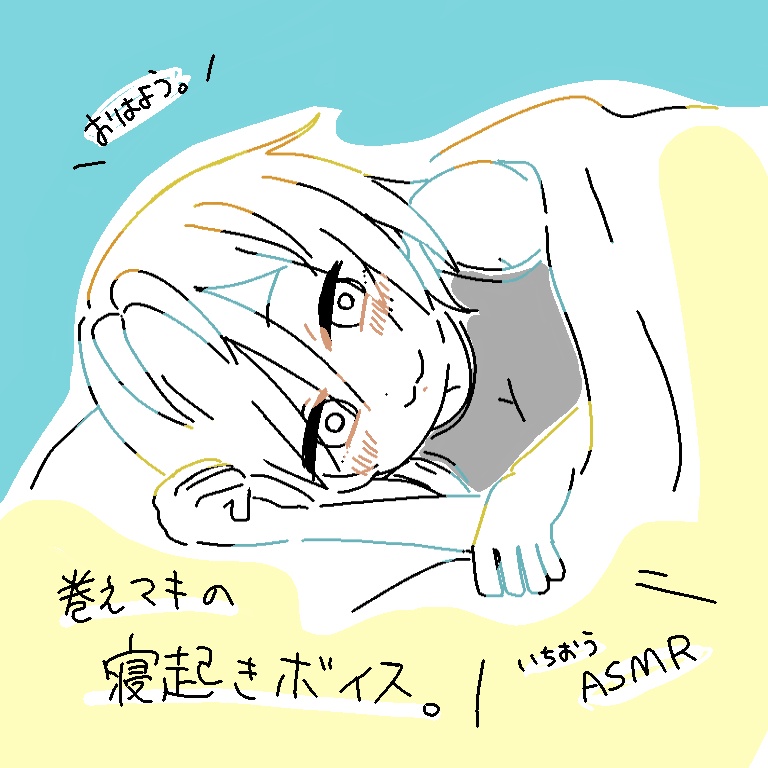 巻之マキ〜寝起きボイス〜