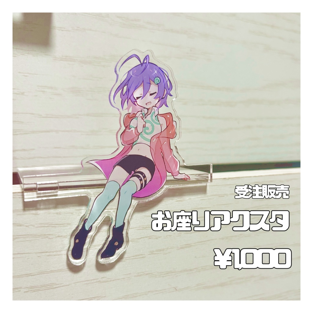 お座りアクスタ