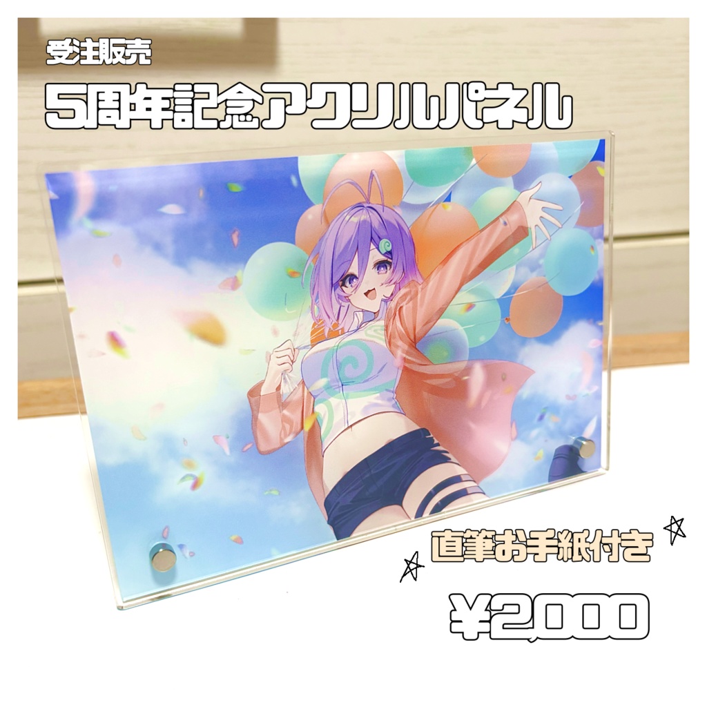 5周年記念アクリルパネル