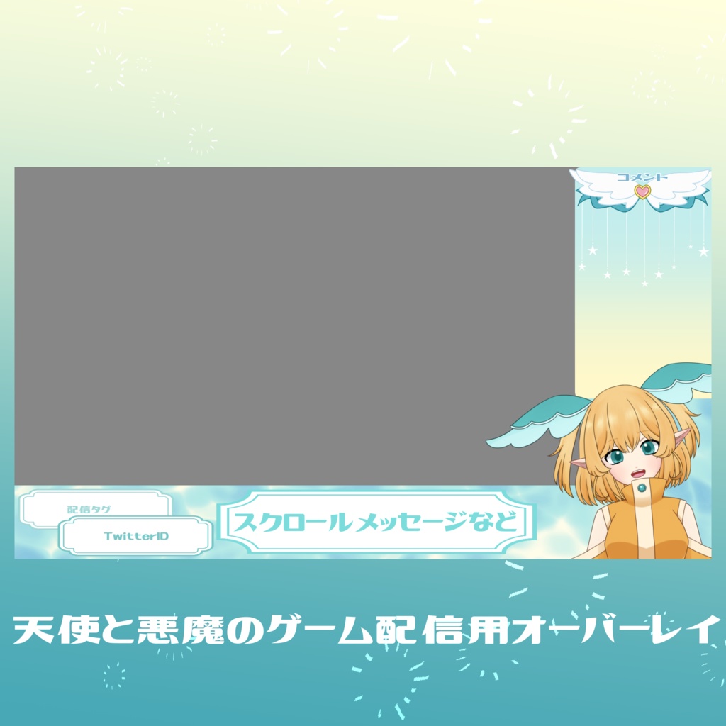 天使と悪魔のゲーム配信用オーバーレイ