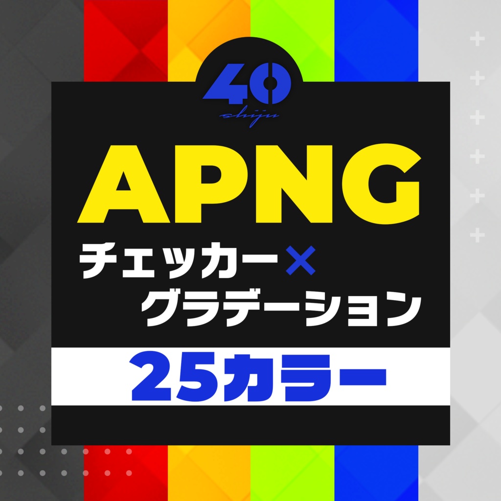 【無料あり】APNG チェッカー×グラデーション 25カラー