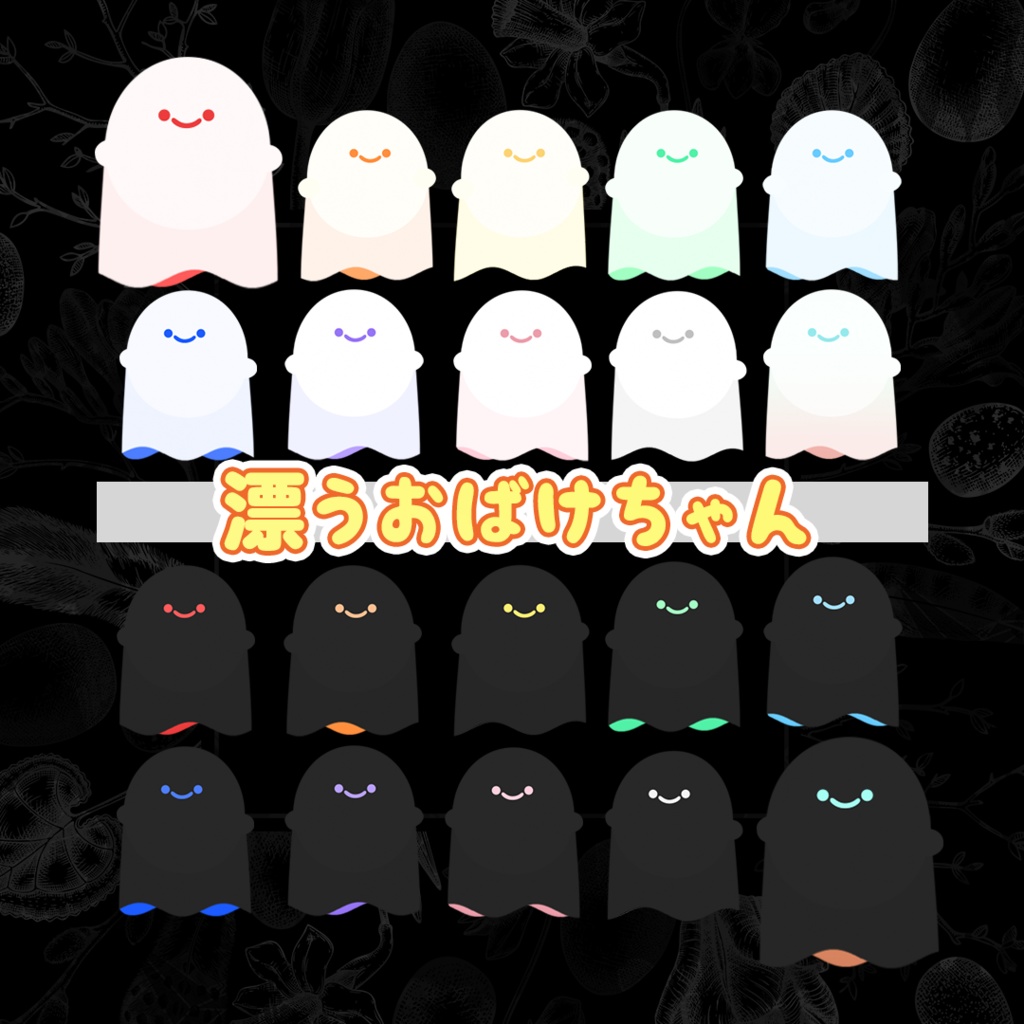 TRPGを盛り上げてくれるおばけちゃん【APNG/TRPG素材/配信素材】